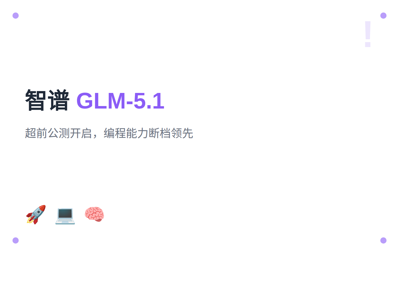 智谱AI新旗舰GLM-5.1开启超前公测！编程能力断档领先