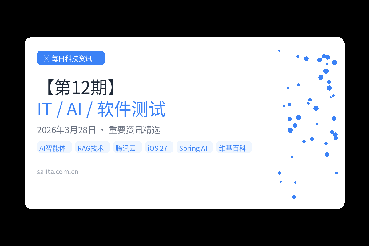 【第12期】今日IT/AI/软件测试领域重要资讯精选（2026.03.28）