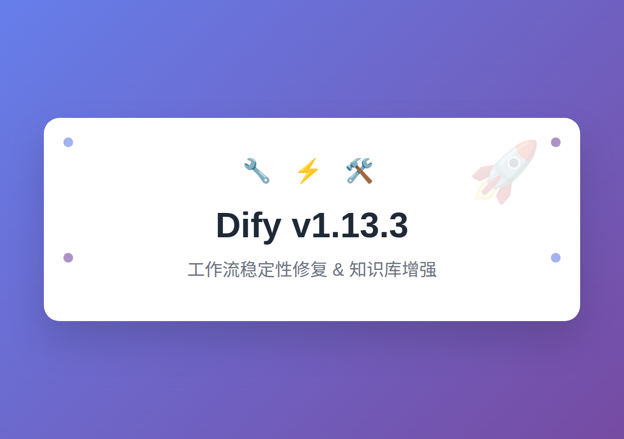 Dify v1.13.3 发布：工作流稳定性修复与知识库增强