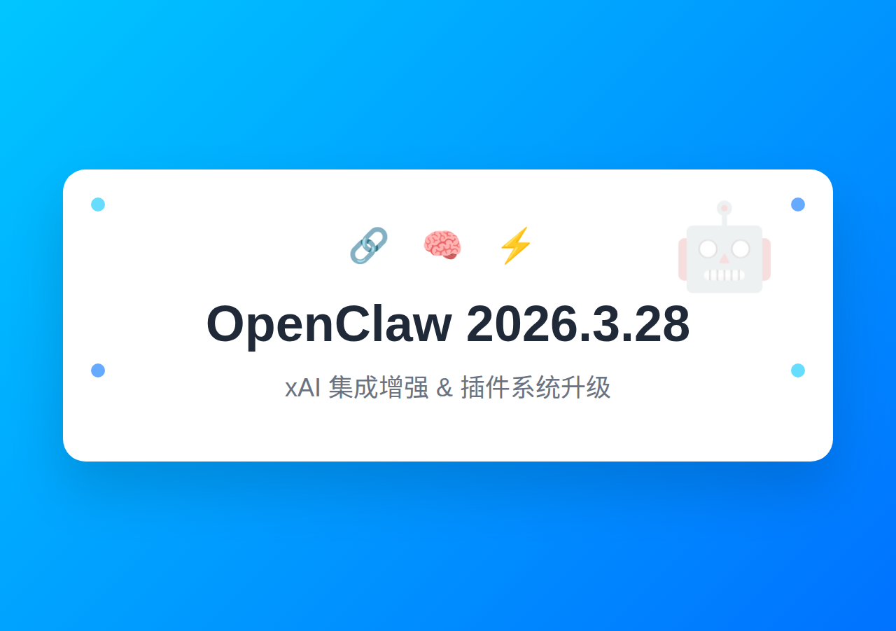 OpenClaw 2026.3.28 发布：xAI 集成增强与插件系统升级
