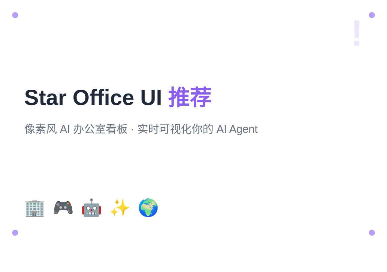 Star Office UI：给你的 AI Agent 一个像素风虚拟办公室