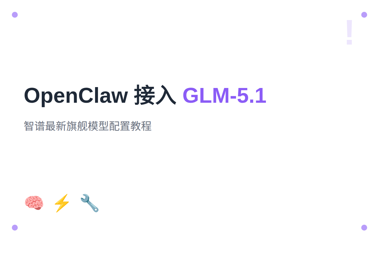 OpenClaw 配置 GLM-5.1：智谱最新大模型接入教程