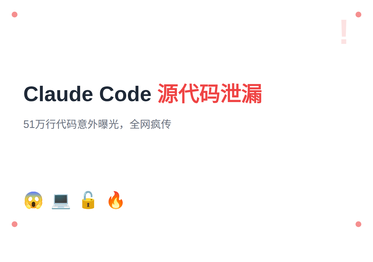 Claude Code 源代码泄露：51万行代码因npm配置失误全量曝光