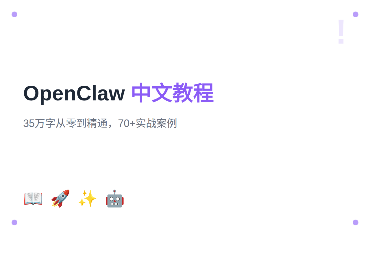 从零开始玩转 OpenClaw：35万字中文教程，70+实战案例覆盖全场景