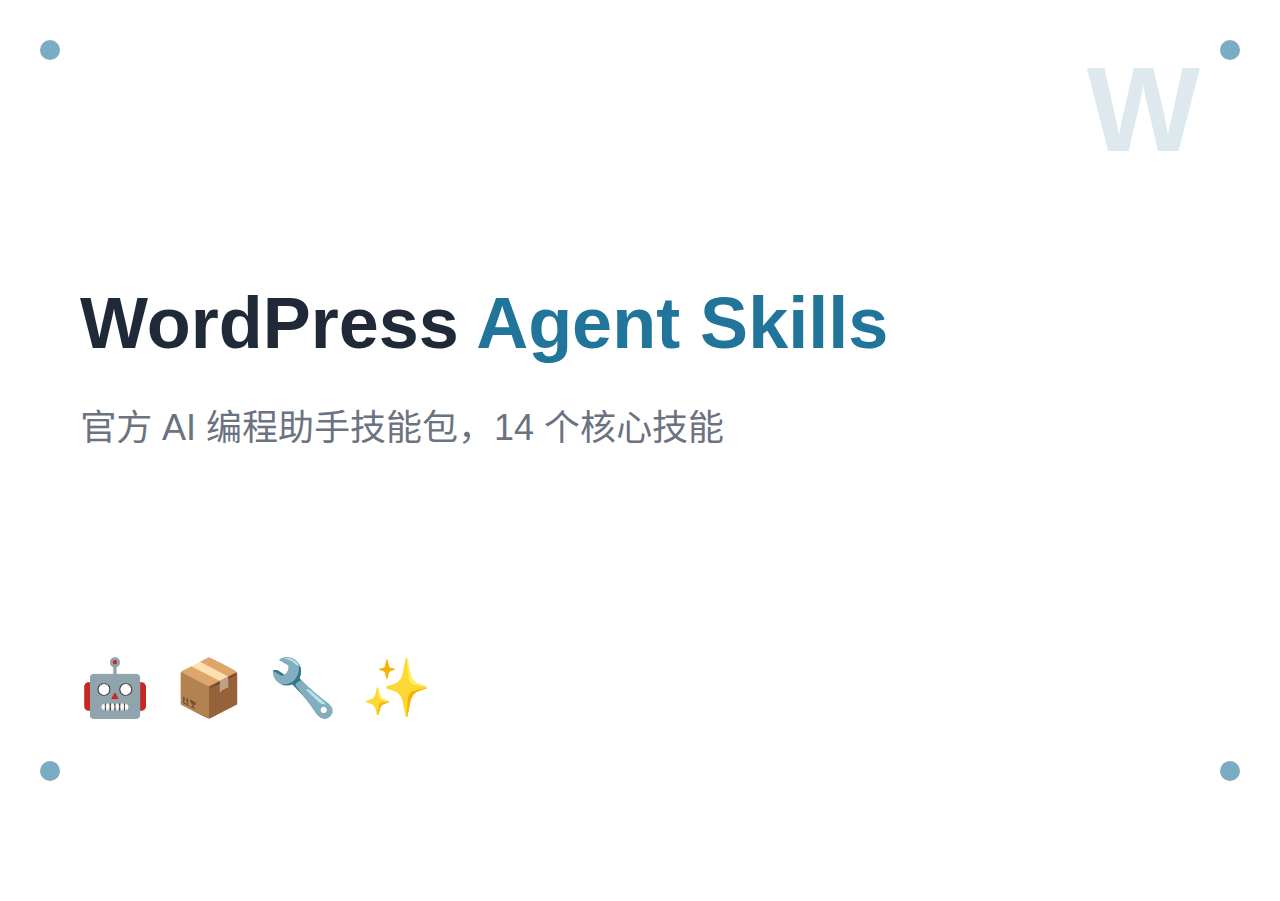 WordPress 官方推出 Agent Skills：让 AI 编程助手秒变 WordPress 专家