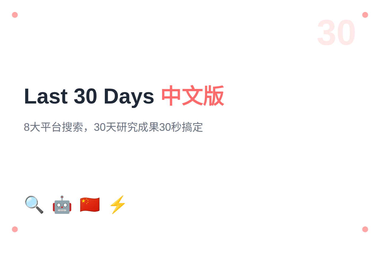 Last 30 Days 中文版：一个 Skill 搞定中国互联网 8 大平台搜索
