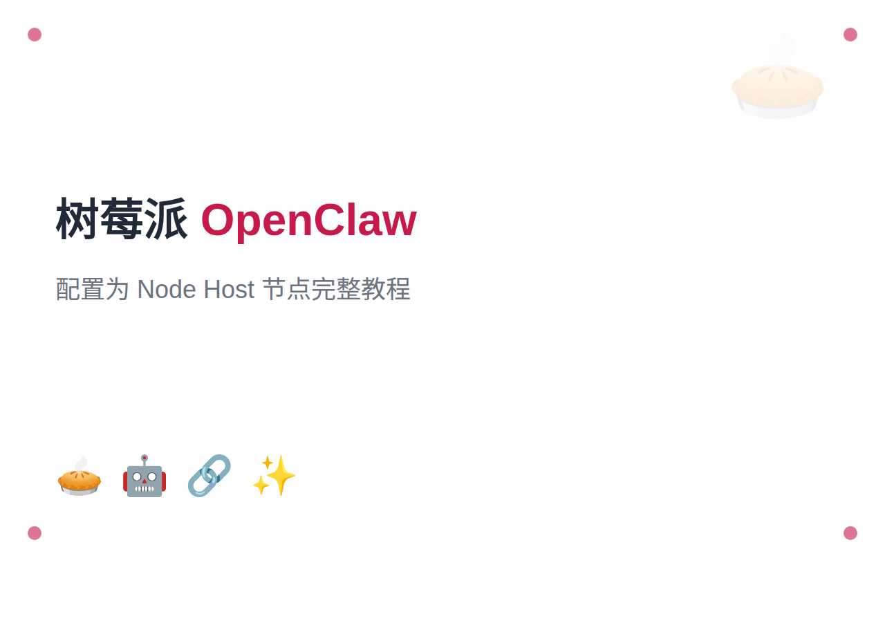 树莓派安装 OpenClaw 并配置为 Node Host 节点