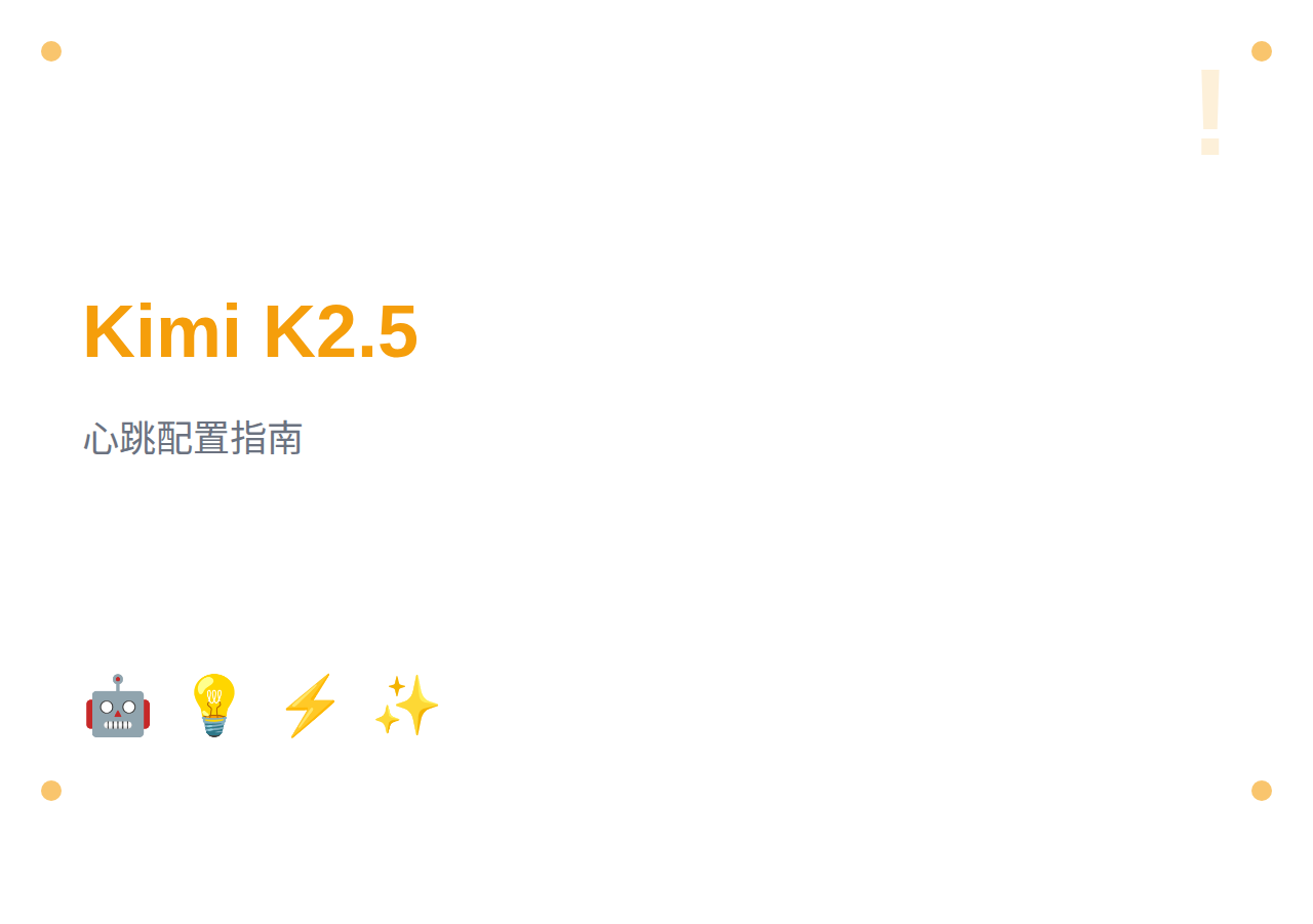 OpenClaw 心跳配置指南：使用 NVIDIA NIM API 的 Kimi-K2.5 模型节省 API 调用