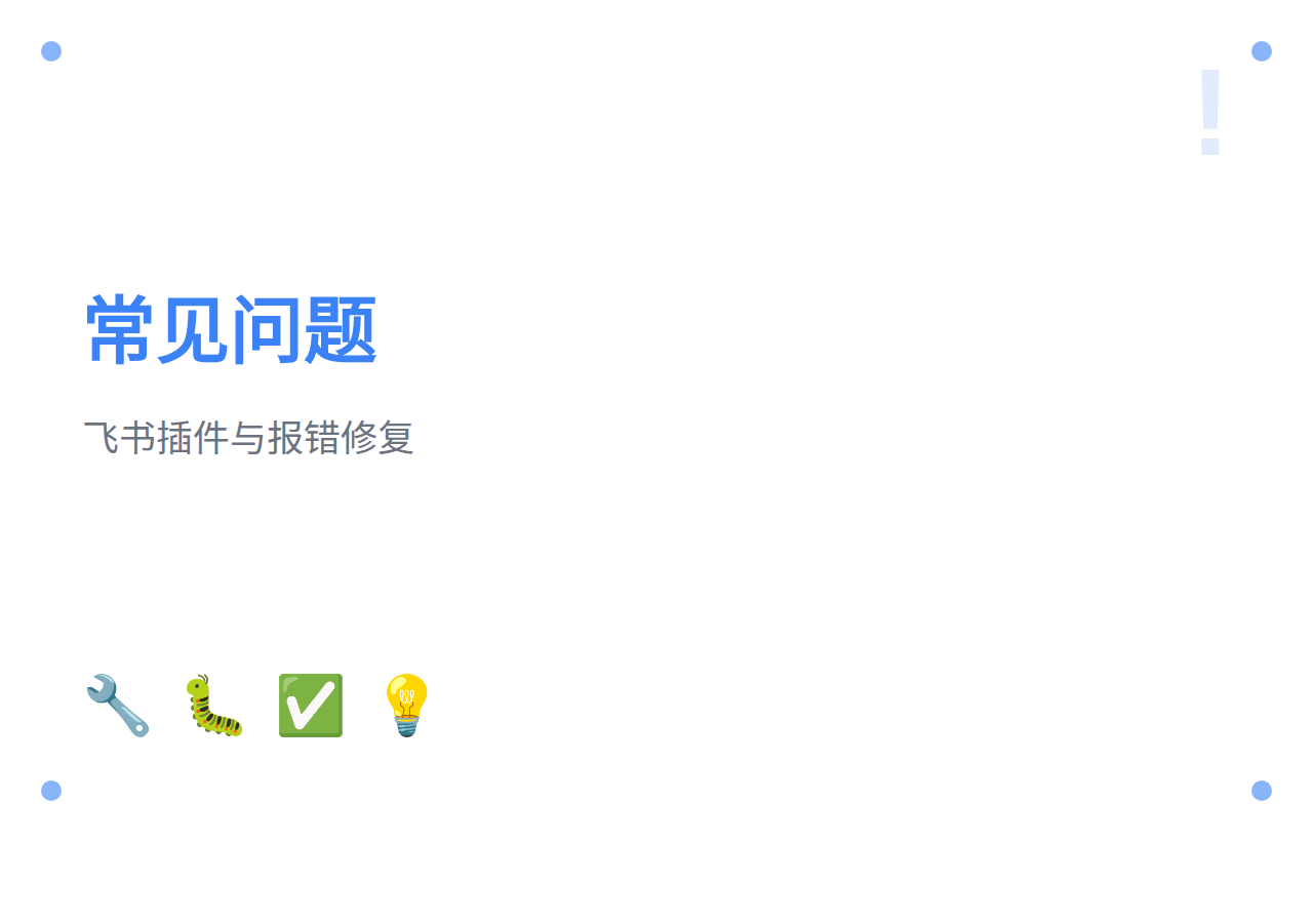 OpenClaw 更新后常见问题解决：飞书插件重复与 Control UI Origin 报错