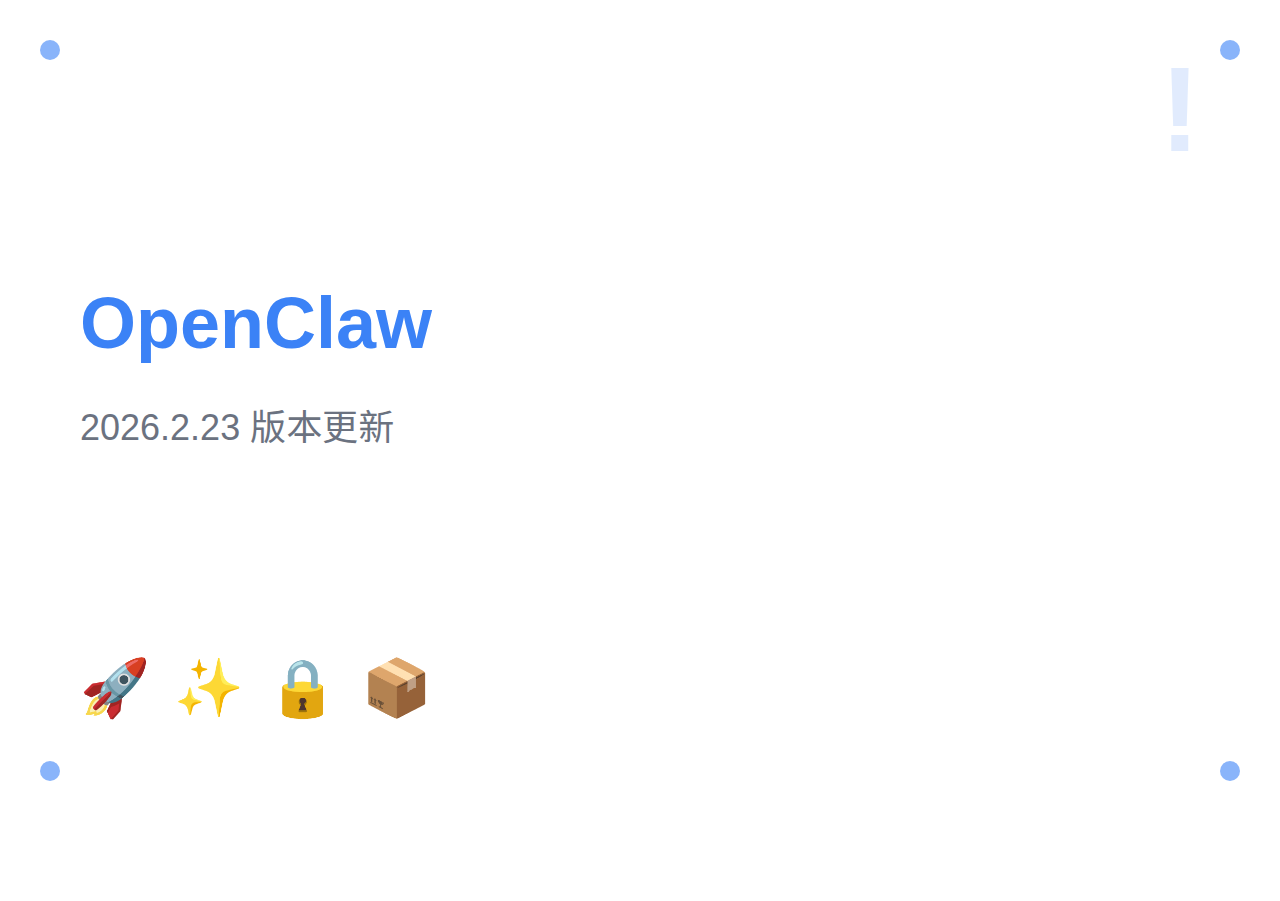 OpenClaw 2026.2.23 版本更新：新增 Kilo Gateway、Kimi 搜索支持与大量安全修复