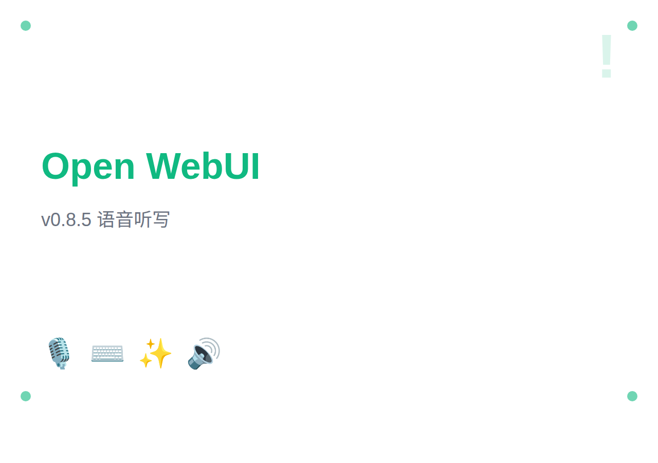 Open WebUI v0.8.5 版本更新：新增语音听写快捷键
