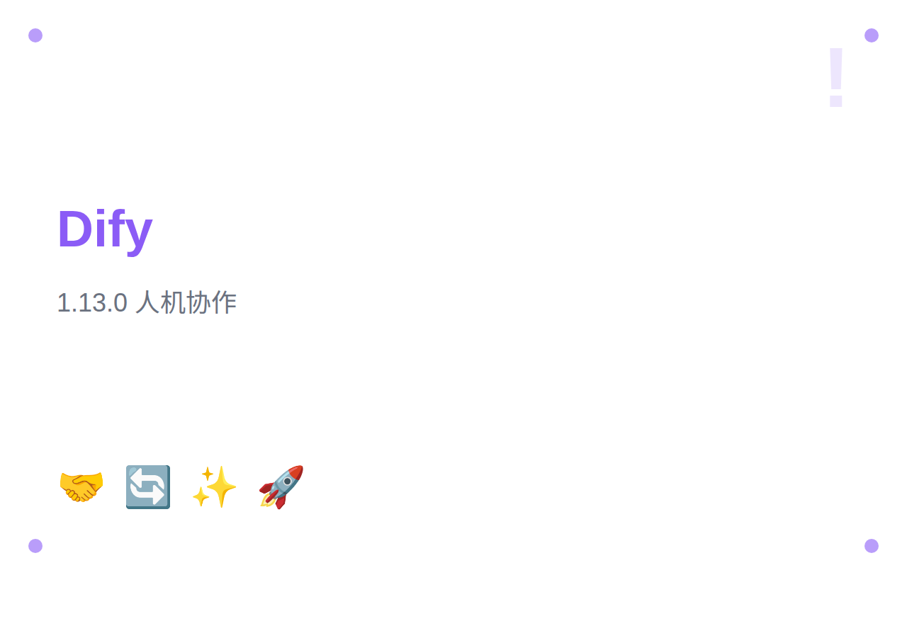 Dify 1.13.0 版本更新：Human-in-the-Loop 人机协作与工作流执行升级