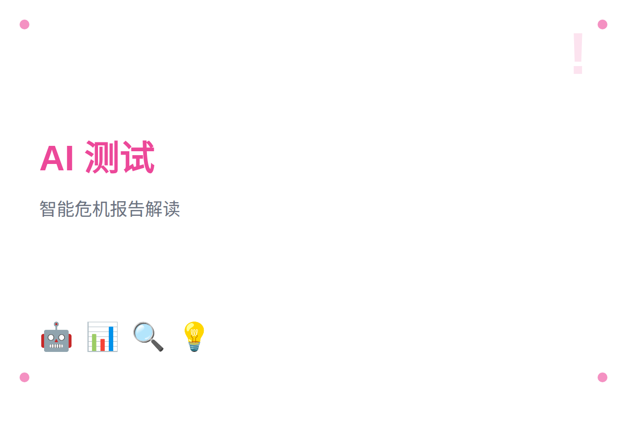 当AI遇上软件测试：从《2028年全球智能危机》报告看我们的未来