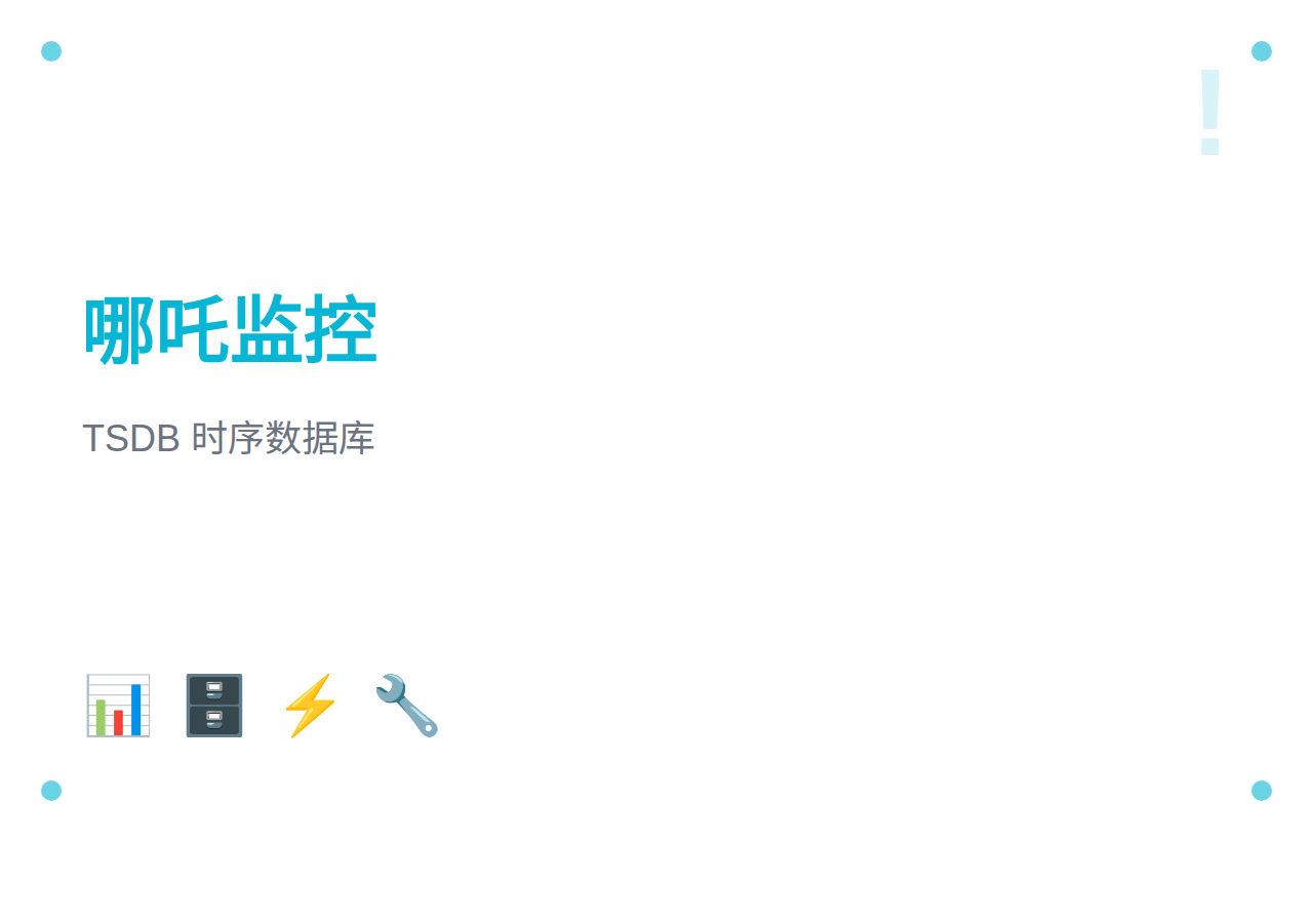 哪吒监控 TSDB 时序数据库配置详解