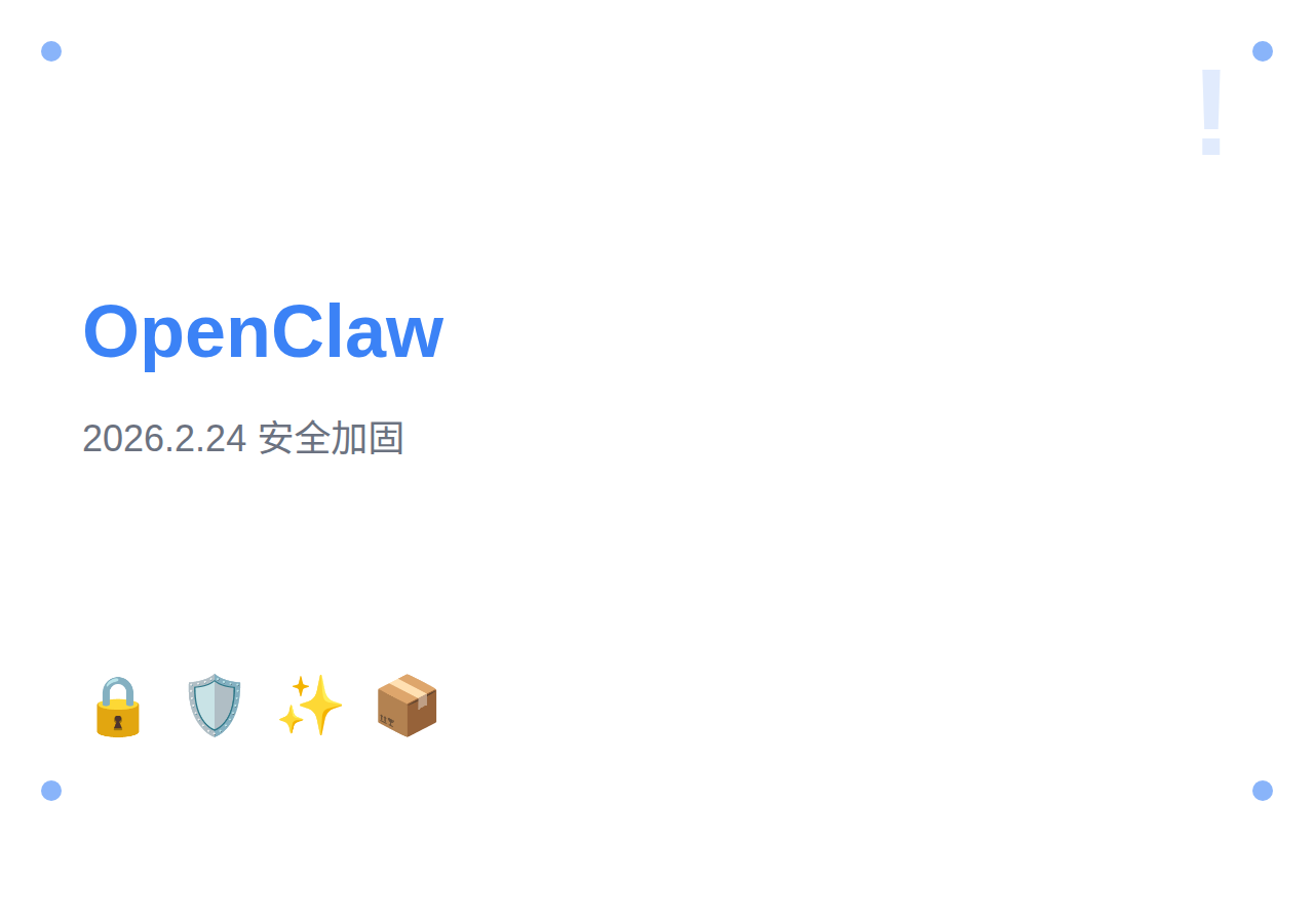 OpenClaw 2026.2.24 版本更新：心跳路由安全加固、自动回复停止指令增强