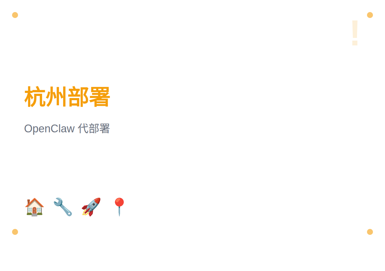 【杭州】OpenClaw 代部署服务：远程安装、上门安装、定制技能