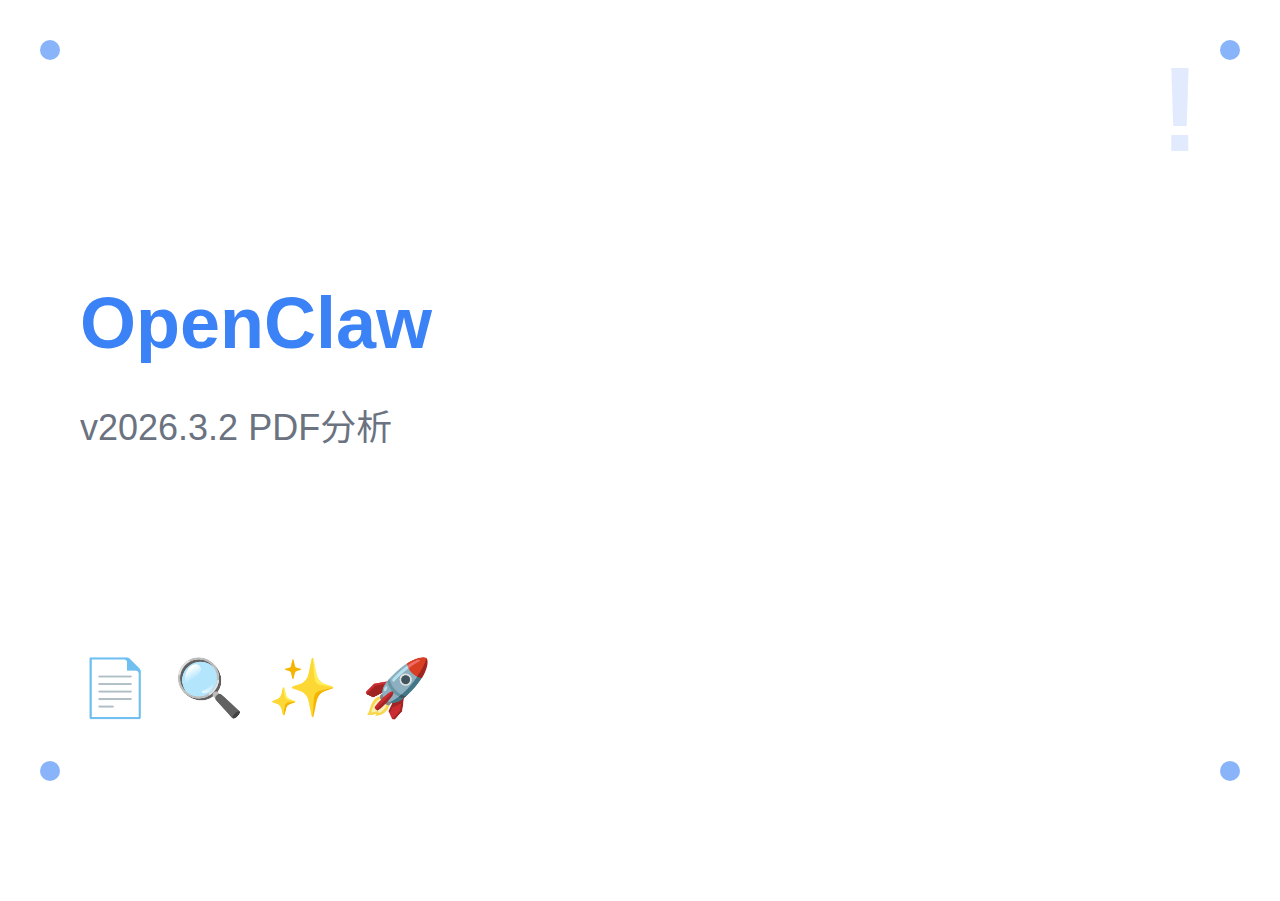 OpenClaw v2026.3.2：新增 PDF 分析工具、Telegram 流式传输优化与多项改进