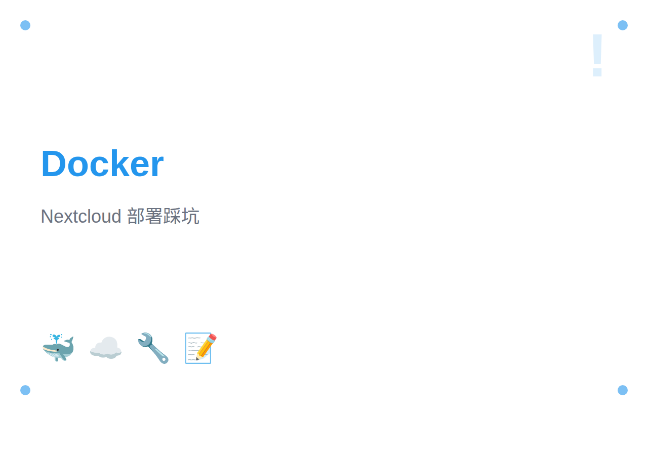 Docker 部署 Nextcloud 连接宿主机 MySQL 和 Redis 踩坑记录