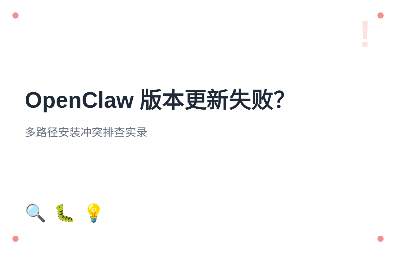 OpenClaw 版本更新失败？多路径安装冲突排查实录