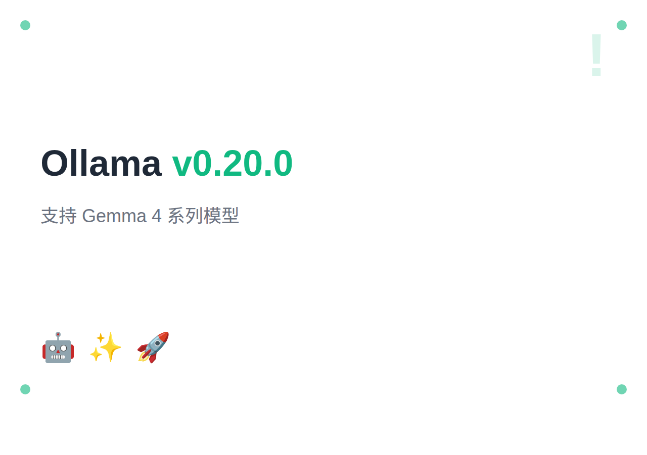 Ollama v0.20.0 发布：支持 Gemma 4 系列模型