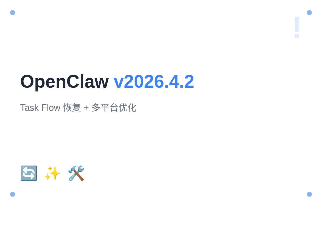 OpenClaw v2026.4.2 发布：Task Flow 恢复 + 多平台优化