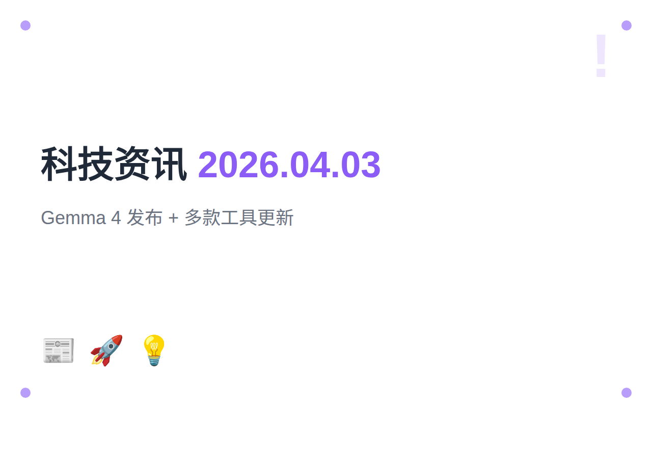 每日科技资讯：Gemma 4 发布、PyCharm 2026.1、VS Code 1.114、蚂蚁开源 ClawAegis