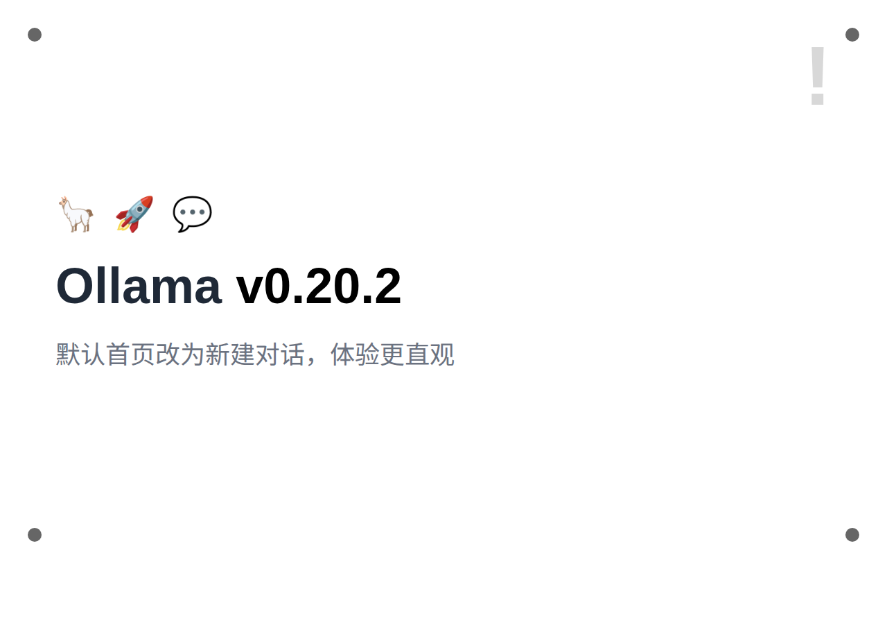 Ollama v0.20.2 发布：默认首页改为新建对话