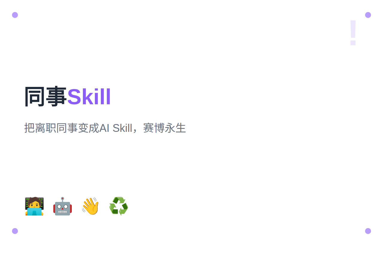 同事离职了？用 Colleague Skill 把他变成 AI 永生