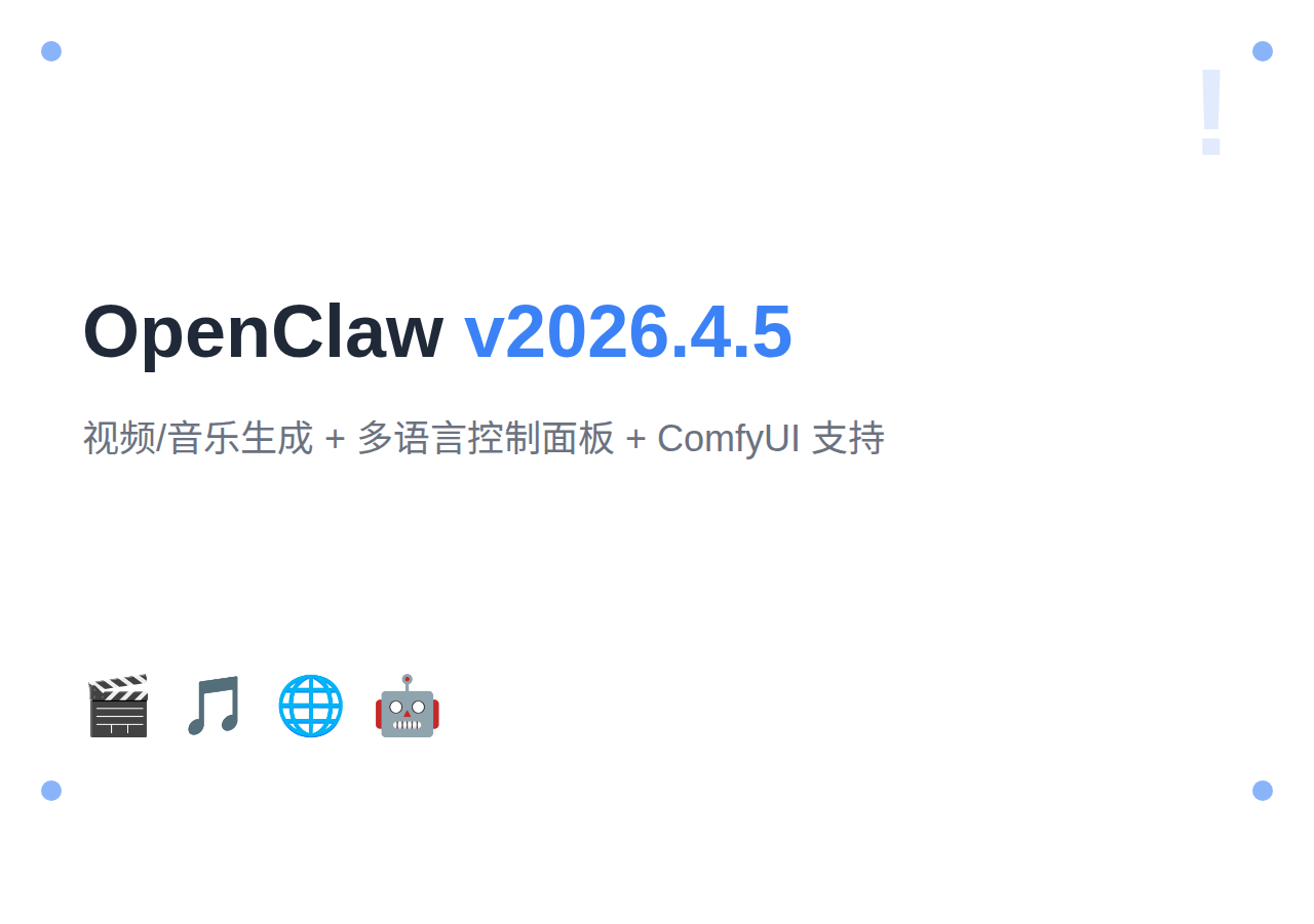 OpenClaw v2026.4.5 发布：内置视频/音乐生成工具、多语言控制面板与 ComfyUI 集成