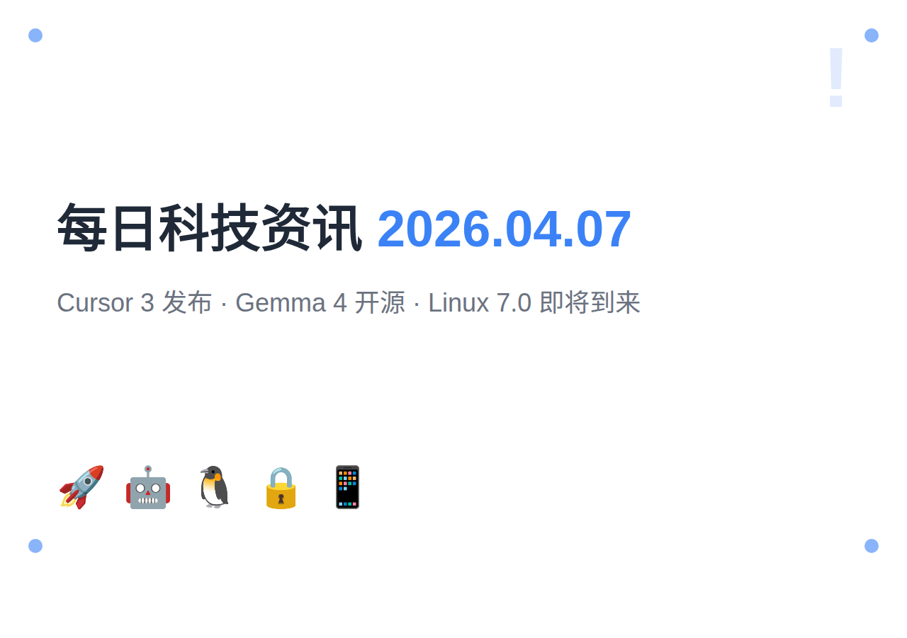 每日科技资讯：Cursor 3 发布，Gemma 4 开源，Linux 7.0 即将到来（2026-04-07）