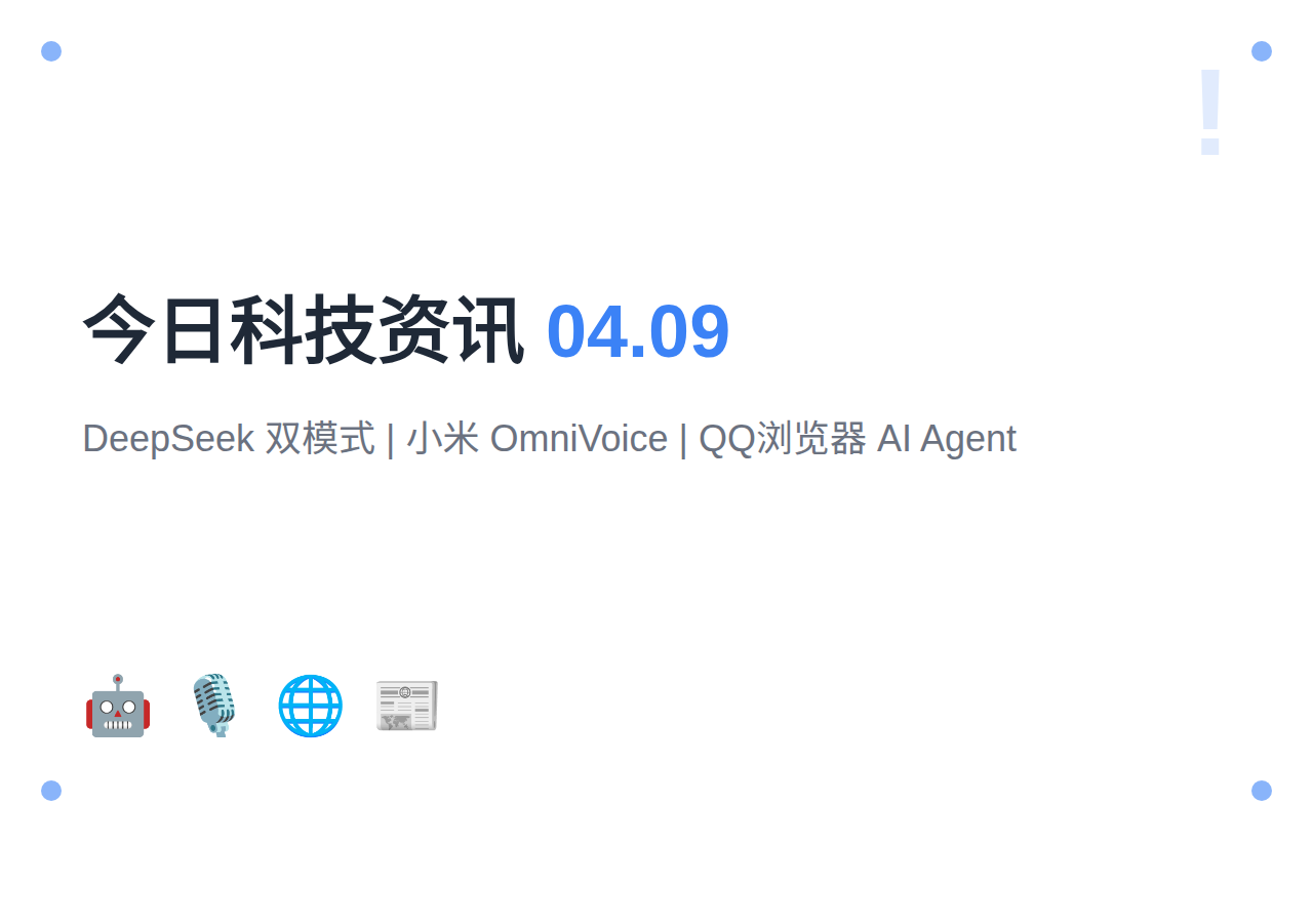 今日科技资讯（2026-04-09）：DeepSeek 双模式，小米开源 600+ 语种语音模型