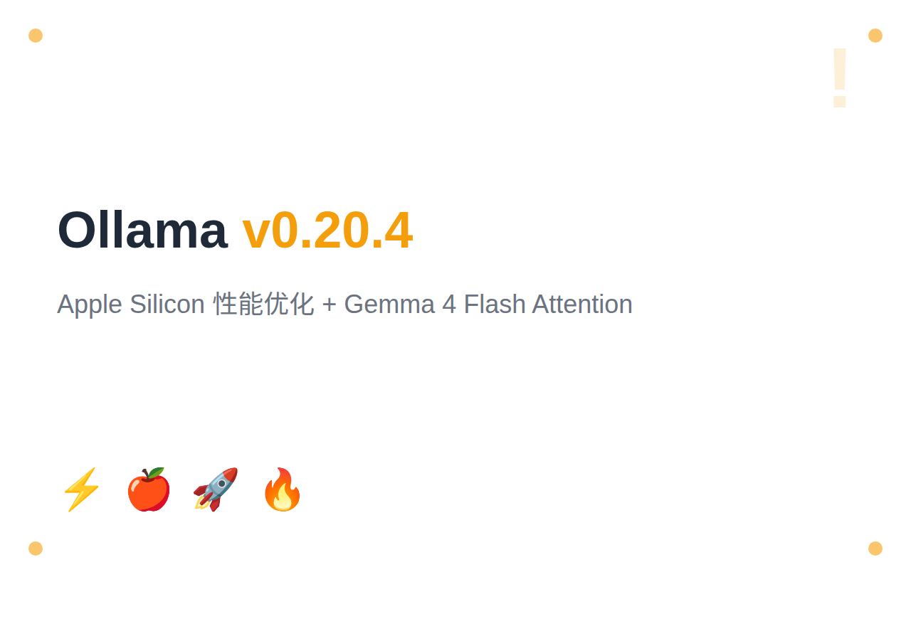 Ollama v0.20.4 发布：Apple Silicon 性能优化，Gemma 4 启用 Flash Attention