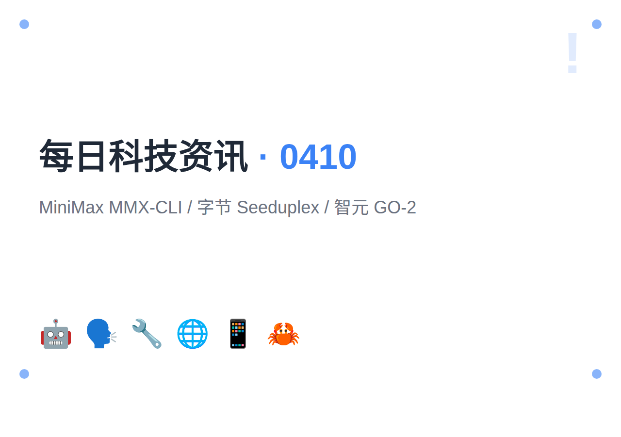 每日科技资讯 · 2026年4月10日