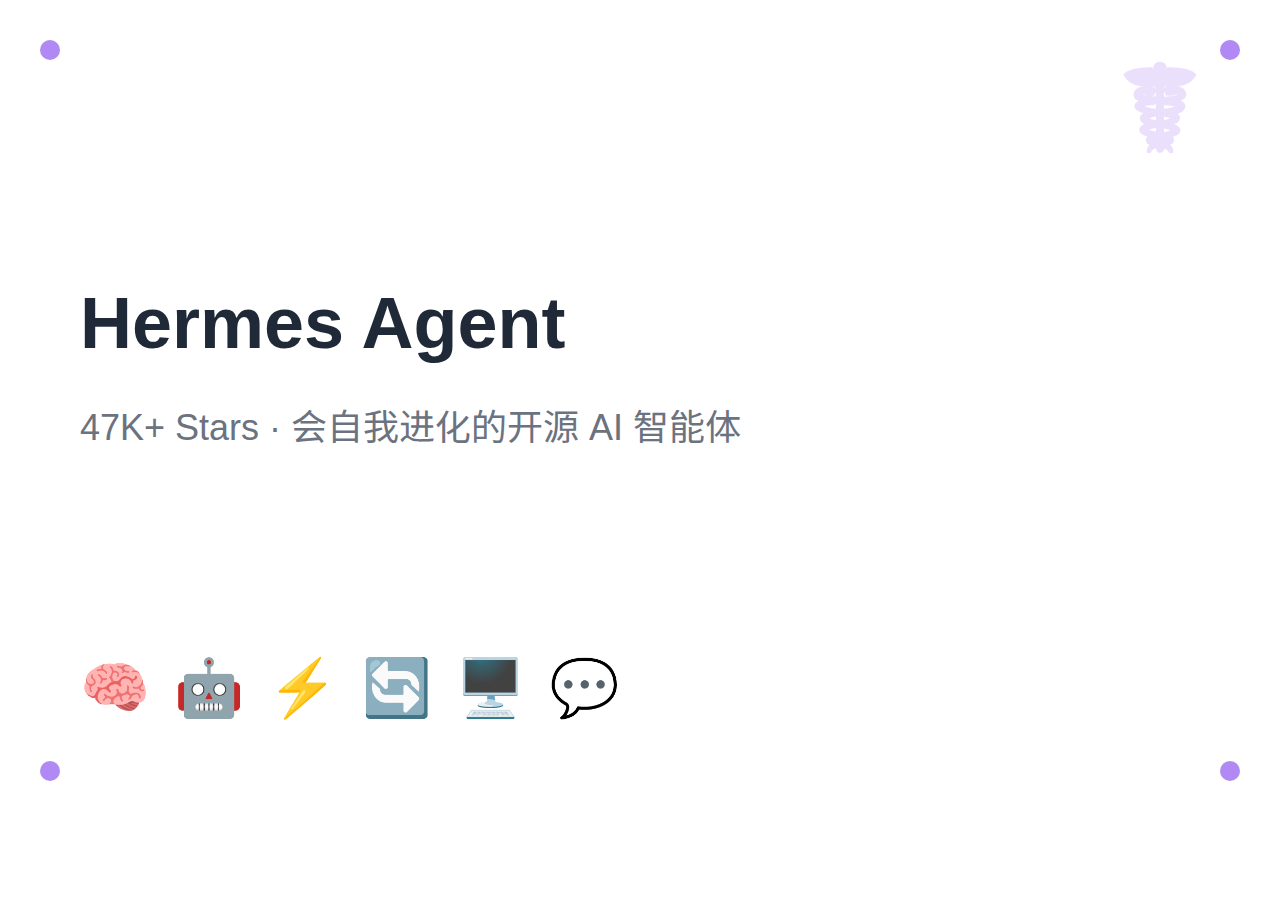 Hermes Agent：47K+ Stars 的自我进化型开源 AI 智能体