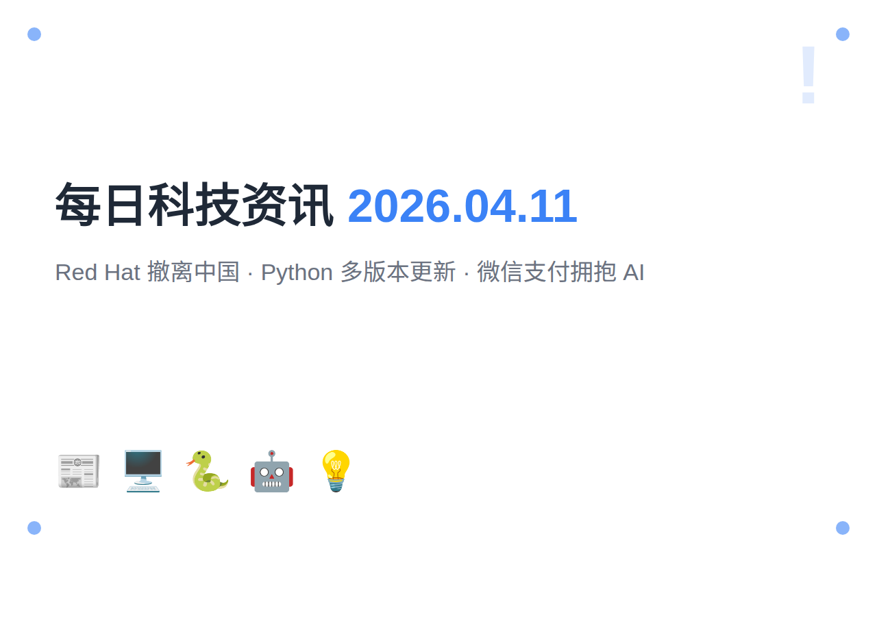 每日科技资讯｜2026年4月11日：Red Hat撤离中国研发，Python多版本更新，微信支付拥抱AI
