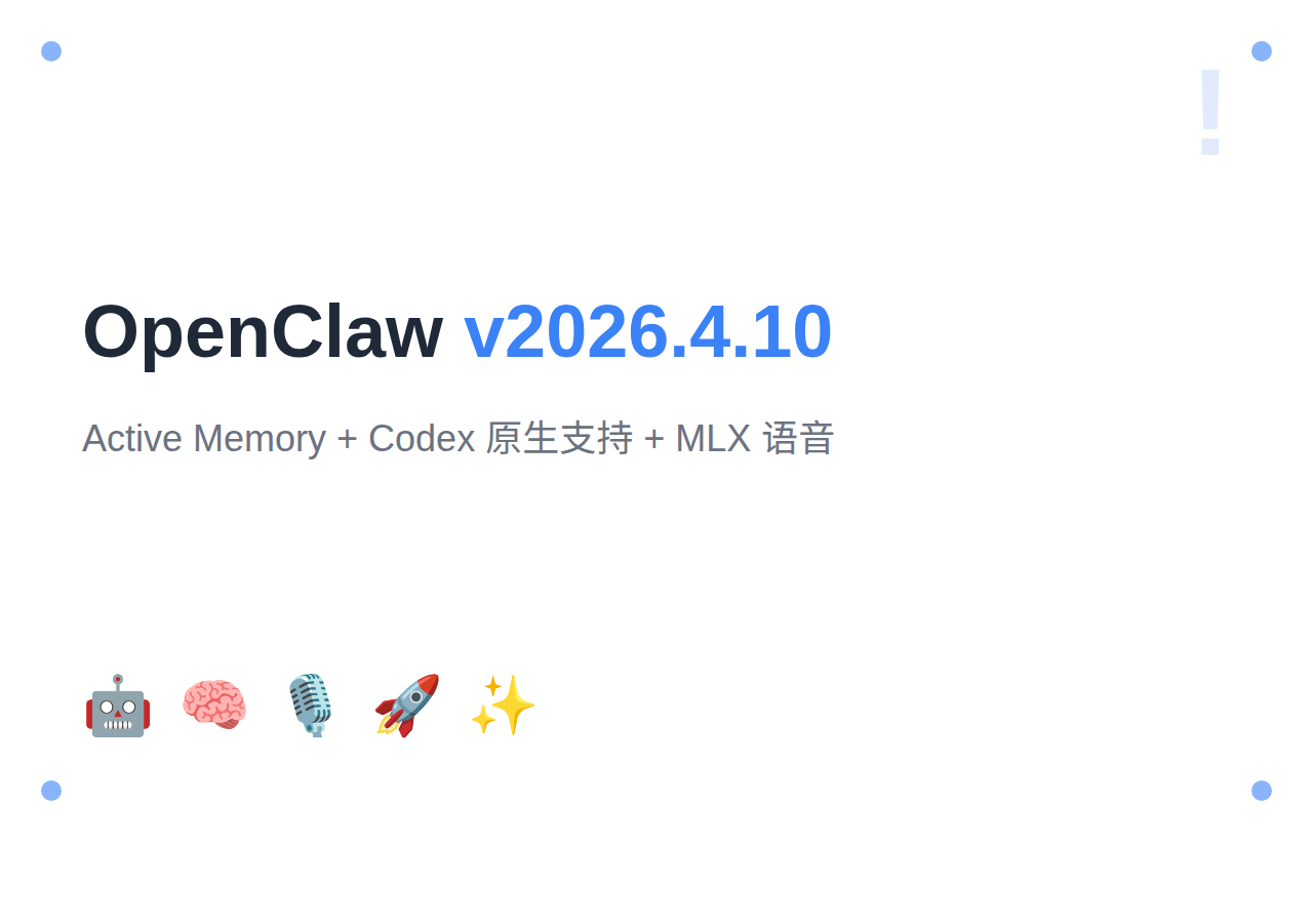 OpenClaw v2026.4.10：新增 Active Memory 自动记忆、Codex 原生支持、本地 MLX 语音