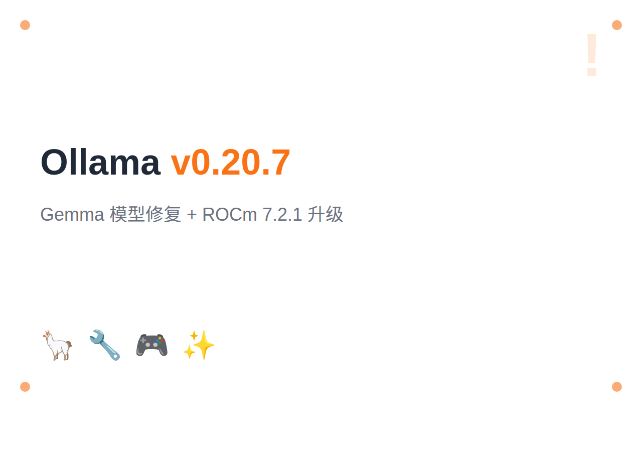 Ollama v0.20.7：修复 Gemma 模型质量问题 + ROCm 7.2.1 升级