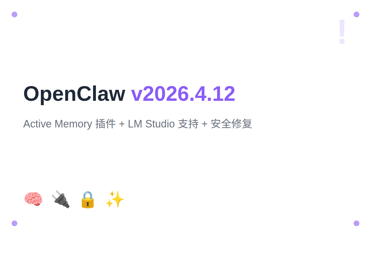 OpenClaw v2026.4.12：Active Memory 插件 + LM Studio 支持 + 安全增强