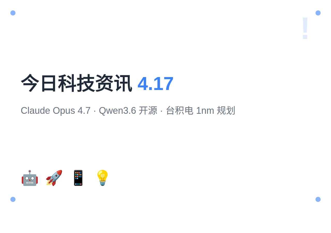 每日科技资讯 | 2026年4月17日：Claude Opus 4.7、Qwen3.6 开源、台积电 1nm 规划