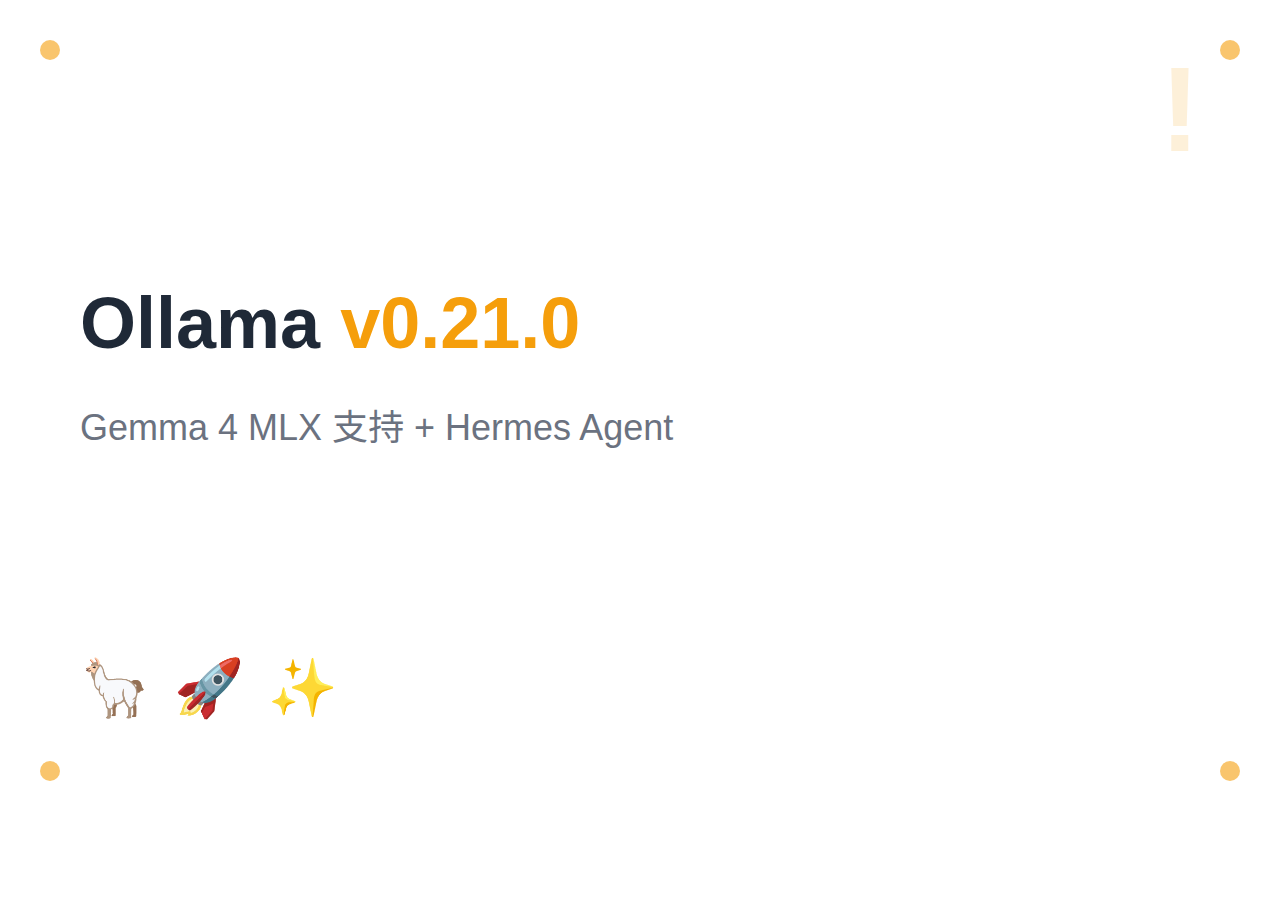 Ollama v0.21.0：Gemma 4 MLX 支持 + Hermes Agent 上线