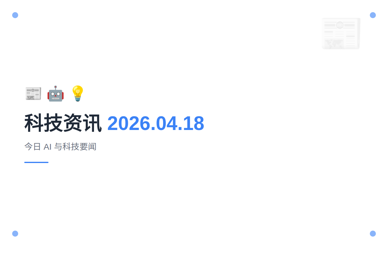 每日科技资讯：2026-04-18