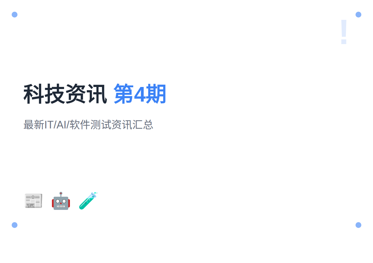 【第4期】最新IT/AI/软件测试资讯汇总