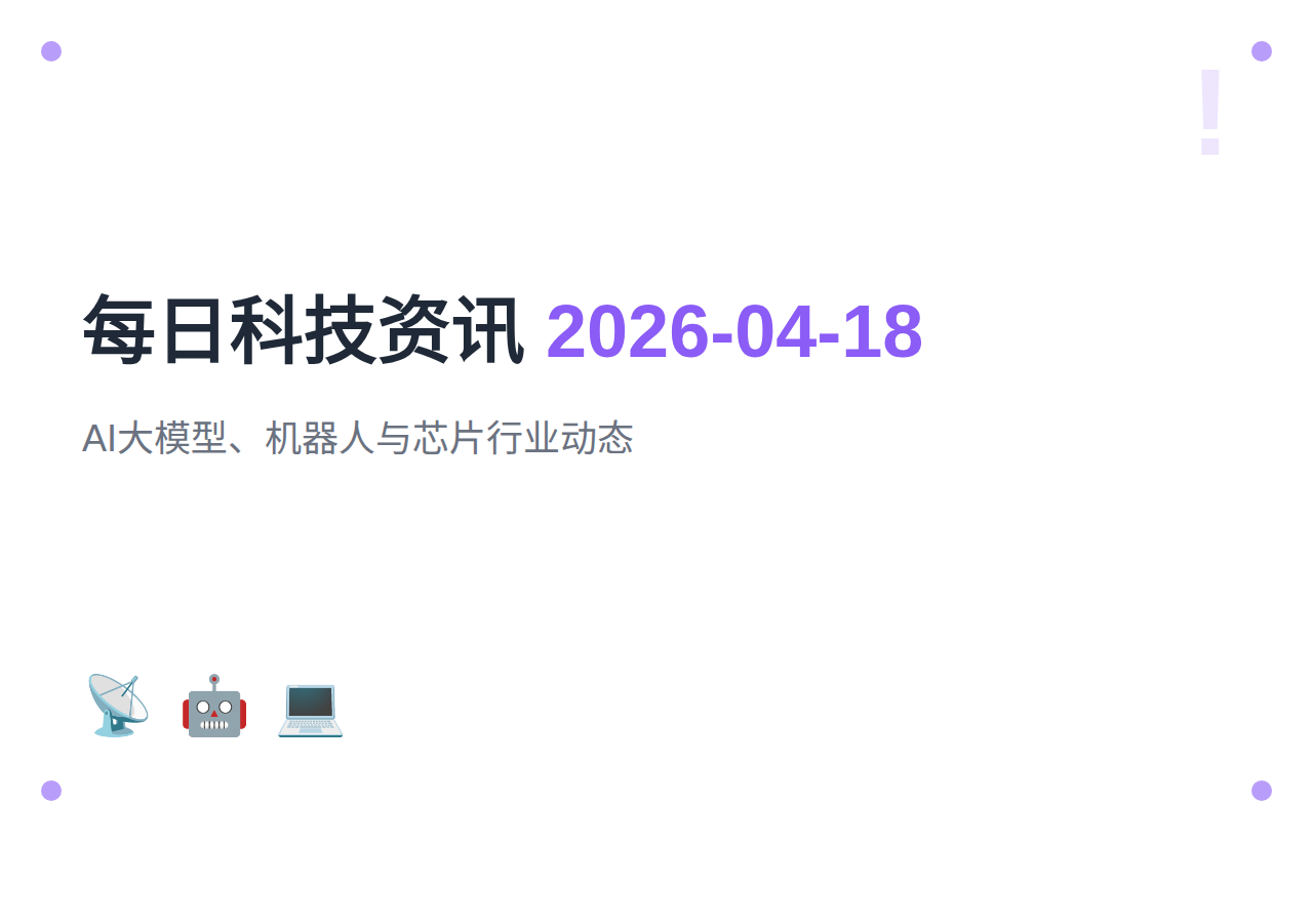 每日科技资讯：2026-04-18