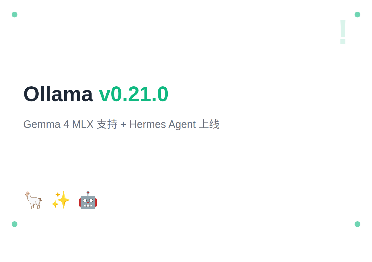 Ollama v0.21.0：Gemma 4 MLX 支持 + Hermes Agent 上线