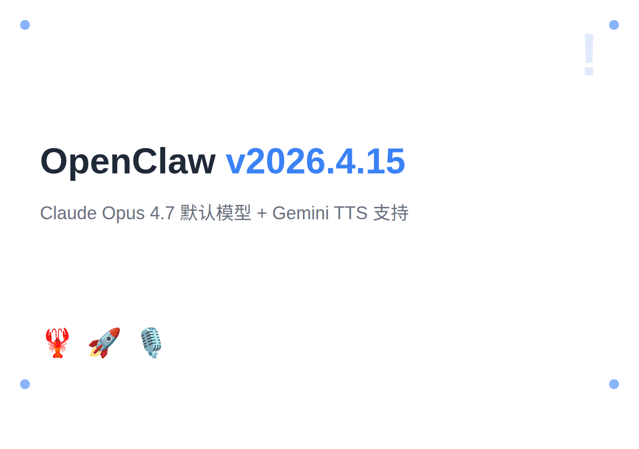OpenClaw v2026.4.15：Claude Opus 4.7 默认模型 + Gemini TTS 支持