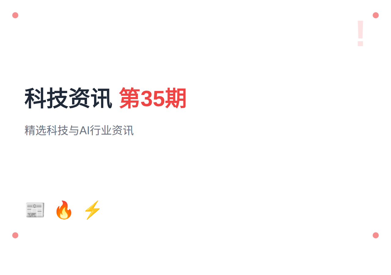 【第35期】科技资讯精选