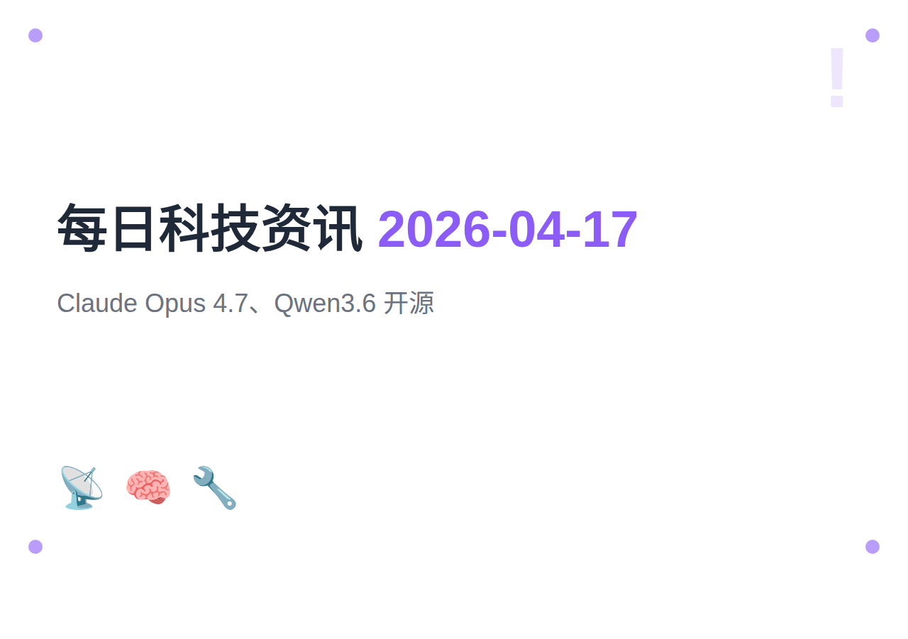 每日科技资讯 | 2026年4月17日：Claude Opus 4.7、Qwen3.6 开源、台积电 1nm 规划
