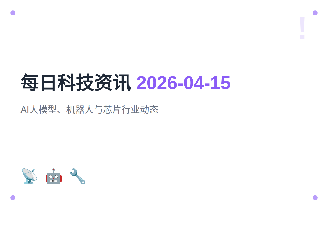 每日科技资讯 | 2026年4月15日：AI大模型、机器人与芯片行业最新动态