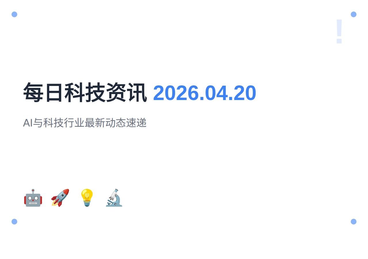 每日科技资讯 | 2026年4月20日：字节跳动海外营收创新高、智能派获数亿融资
