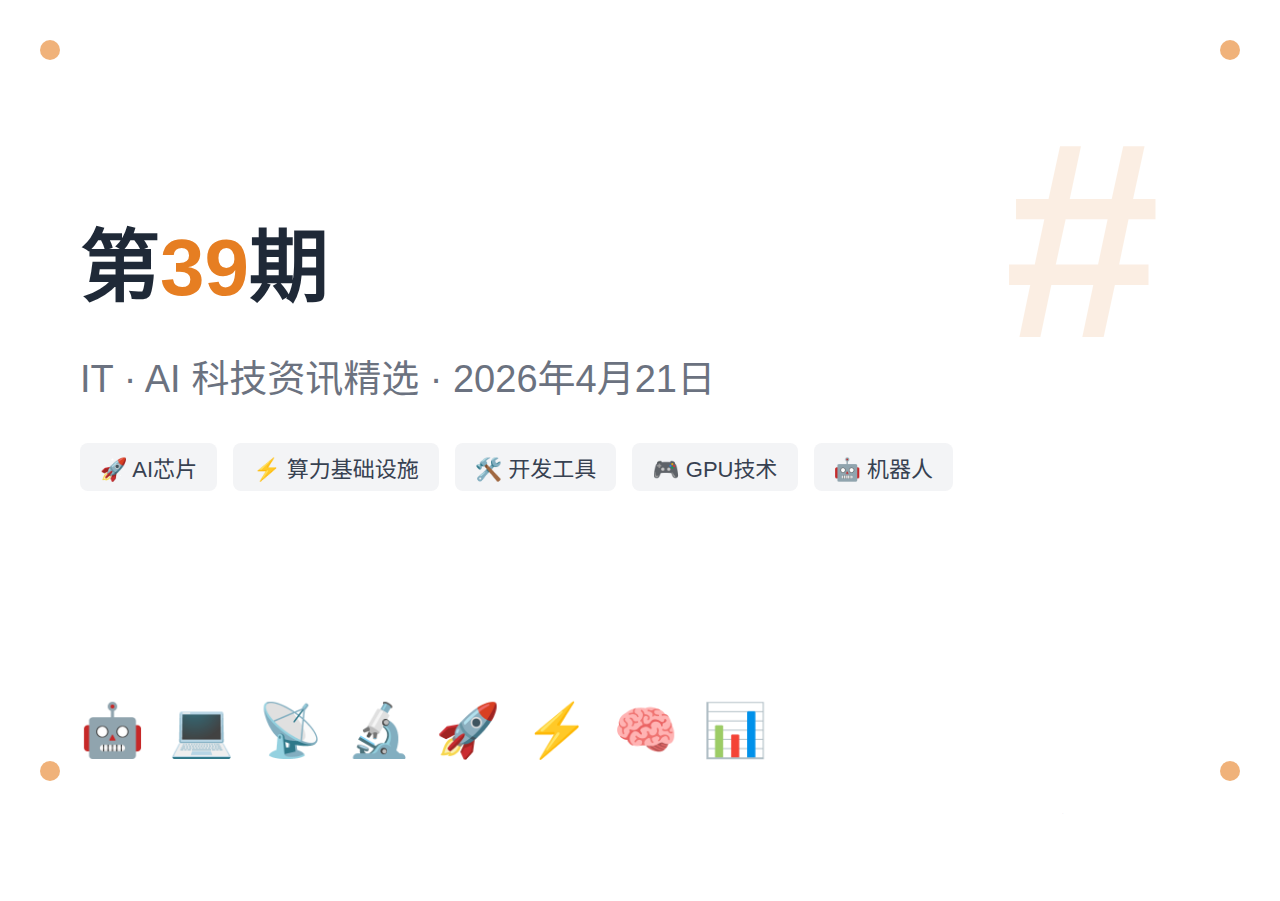 【第39期】2026年4月21日 IT·AI 科技资讯精选